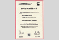 2018年重慶康明斯特約授權證書